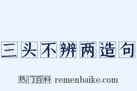 三头不辨两造句是什么意思的图片